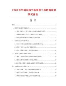 2026年中國電腦主板維修工具數(shù)據(jù)監(jiān)測研究報告