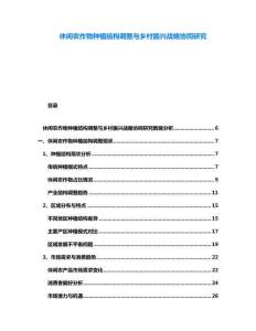 休閑農作物種植結構調整與鄉村振興戰略協同研究
