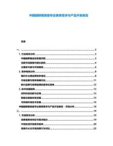 中國越野跑裝備專業賽事需求與產品開發報告