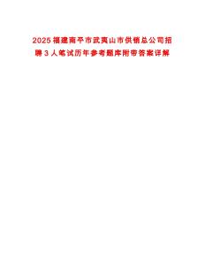 2025福建南平市武夷山市供銷總公司招聘3人筆試歷年參考題庫附帶答案詳解