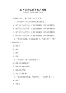 五下語法試題答案人教版