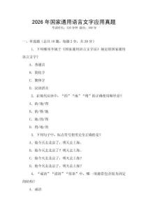 2026年國家通用語言文字應用真題