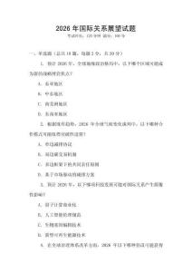 2026年國際關系展望試題