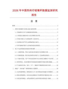 2026年中國熱轉印玻璃杯數據監測研究報告