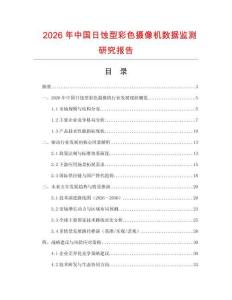 2026年中國日蝕型彩色攝像機數(shù)據(jù)監(jiān)測研究報告