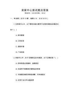 賣家中心面試題及答案