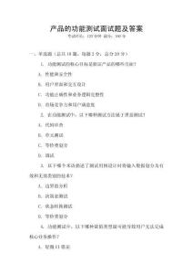產(chǎn)品的功能測(cè)試面試題及答案