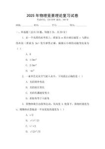 2025年物理競(jìng)賽理論復(fù)習(xí)試卷