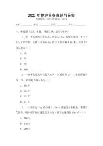 2025年物理競(jìng)賽真題與答案