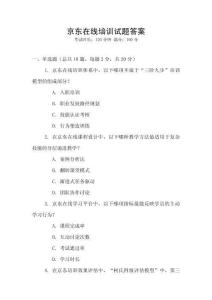 京東在線培訓試題答案
