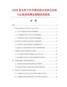 2026及未來5年中國無紡水洗單點(diǎn)襯料行業(yè)投資前景及策略咨詢報(bào)告