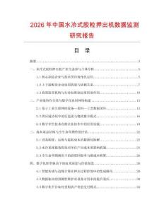 2026年中國水冷式膠粒押出機數(shù)據(jù)監(jiān)測研究報告