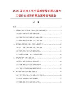 2026及未來5年中國新型旋切厚芯細(xì)木工板行業(yè)投資前景及策略咨詢報(bào)告