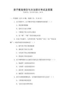 親子教育理念與方法探討考試及答案