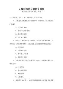 人保健康面試題目及答案