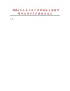 2026及未來5年中國單路輸出模塊市場現(xiàn)狀分析及前景預(yù)測報(bào)告