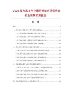 2026及未來(lái)5年中國(guó)竹絲墊市場(chǎng)現(xiàn)狀分析及前景預(yù)測(cè)報(bào)告