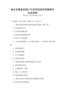 城鄉發展差距縮小與共同富裕實現策略考試及答案