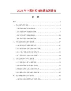 2026年中國前輪軸數據監測報告