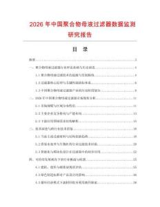 2026年中國聚合物母液過濾器數據監測研究報告