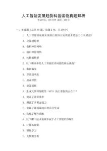 人工智能發(fā)展趨勢科普讀物真題解析