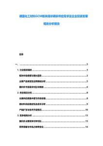 德國化工材料GCM板塊現(xiàn)狀調(diào)研供應(yīng)需求及企業(yè)投資發(fā)展規(guī)劃分析報(bào)告
