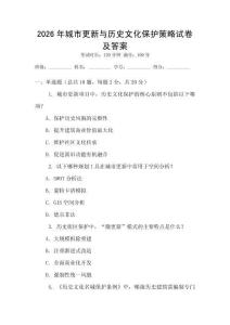2026年城市更新與歷史文化保護策略試卷及答案