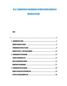 巖土工程勘察項目中地質勘探技術觀察與地質災害防治方案發展分析進展