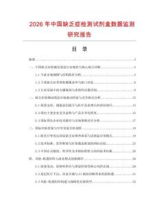 2026年中國缺乏癥檢測(cè)試劑盒數(shù)據(jù)監(jiān)測(cè)研究報(bào)告