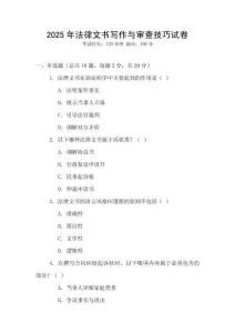 2025年法律文書寫作與審查技巧試卷