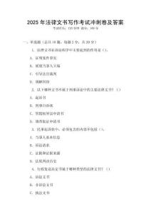 2025年法律文書寫作考試沖刺卷及答案