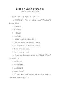 2026年外語語法復(fù)習與考試