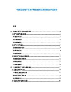 中國云游戲平臺用戶增長趨勢及變現能力評估報告