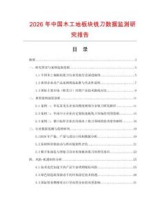 2026年中國木工地板塊銑刀數據監測研究報告