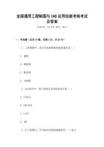 全國通用工程制圖與CAD應(yīng)用技能考核考試及答案