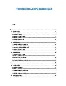 中國醫院新建院區大型醫療設備配置規劃方法論