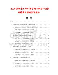 2026及未來5年中國手繪木制品行業投資前景及策略咨詢報告