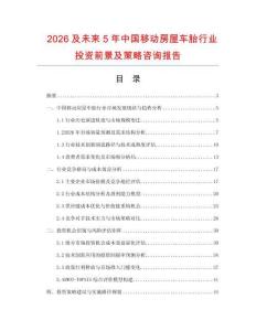 2026及未來5年中國移動房屋車胎行業(yè)投資前景及策略咨詢報告