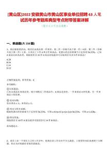 [黃山區]2022安徽黃山市黃山區事業單位招聘63人筆試歷年參考題庫典型考點附帶答案詳解