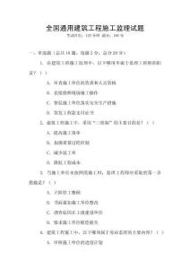 全國(guó)通用建筑工程施工監(jiān)理試題