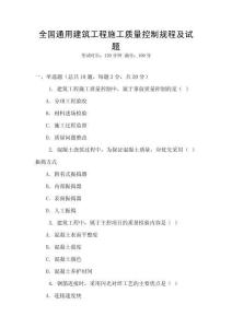 全國通用建筑工程施工質(zhì)量控制規(guī)程及試題