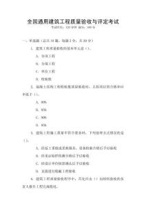 全國通用建筑工程質(zhì)量驗收與評定考試