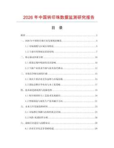 2026年中國轉(zhuǎn)印珠數(shù)據(jù)監(jiān)測研究報(bào)告