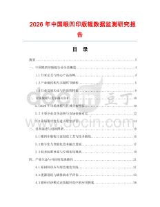 2026年中國眼凹印版輥數據監測研究報告
