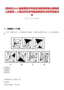 [秀嶼區(qū)]2022福建莆田市秀嶼區(qū)殘聯(lián)招聘埭頭鎮(zhèn)殘疾人聯(lián)絡(luò)員1人筆試歷年參考題庫典型考點附帶答案詳解