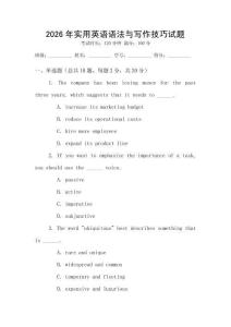 2026年實用英語語法與寫作技巧試題