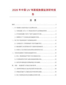 2026年中國UV飾面板數(shù)據(jù)監(jiān)測研究報告