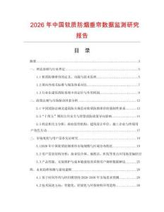 2026年中國軟質防煙垂簾數據監測研究報告
