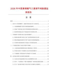2026年中國黃銅暖氣三通調(diào)節(jié)閥數(shù)據(jù)監(jiān)測(cè)報(bào)告