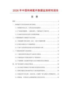 2026年中國轉椅配件數據監測研究報告